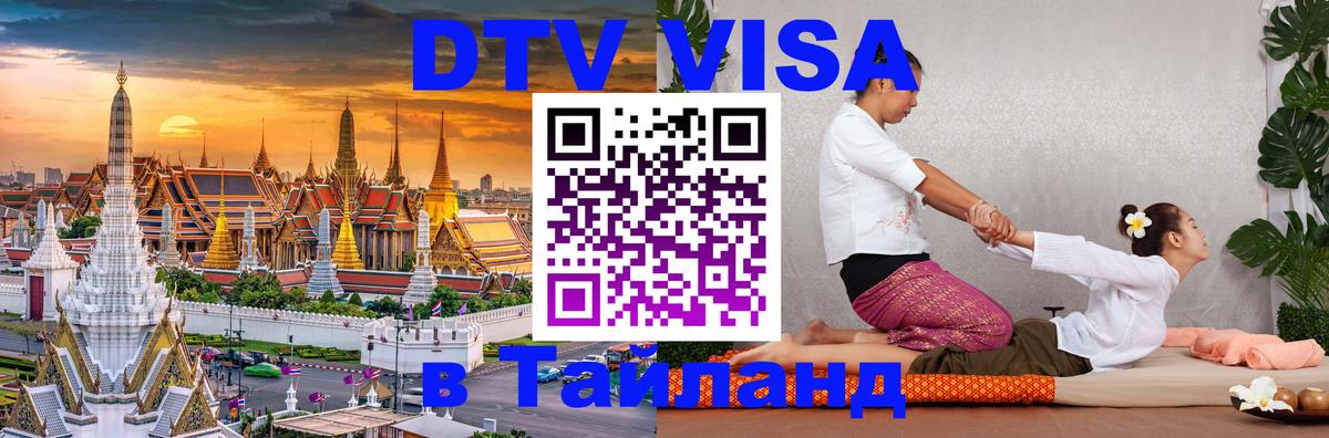 Сколько стоит DTV виза — актуальные цены, оформление даже без документов - Норильск  07.12.2025 