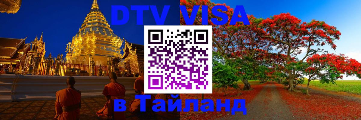 DTV виза Тайланд 