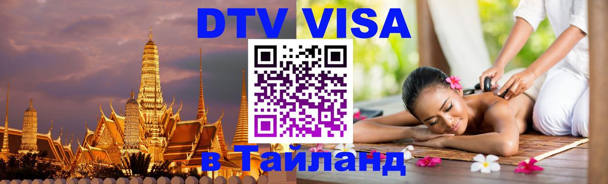Destination Thailand Visa (DTV виза) 